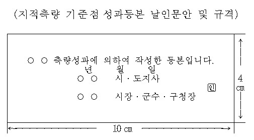 지적기준점성과등본날일문한및규격