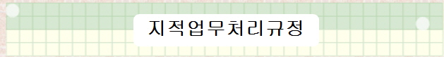 지적업무처리규정